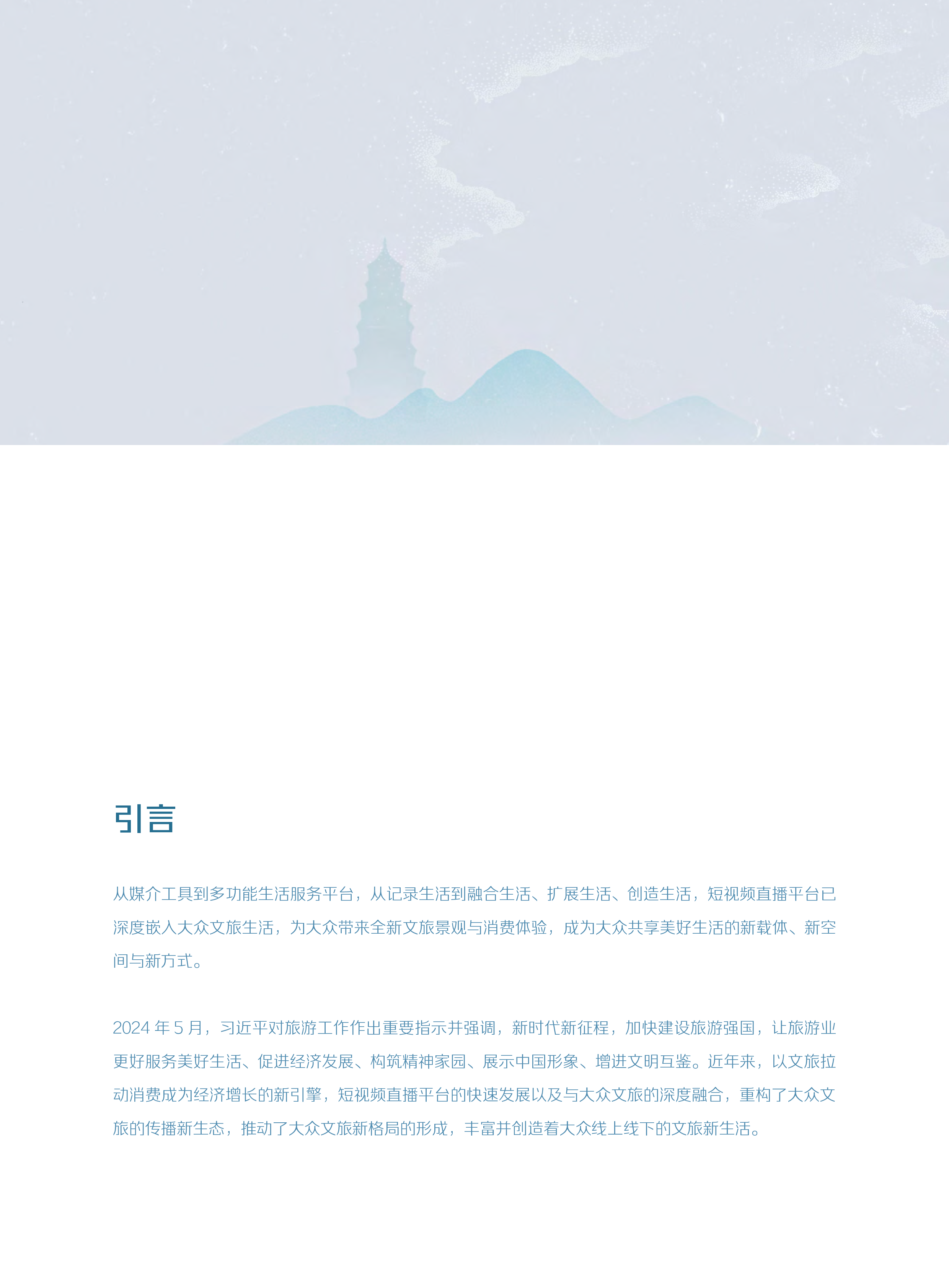 清华大学国家形象传播研究中心2024短视频时代的大众文旅生活白皮书64页
